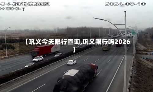 【巩义今天限行查询,巩义限行吗2026】