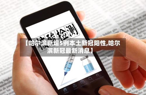 【哈尔滨新增5例本土新冠阳性,哈尔滨新冠最新消息】-第2张图片