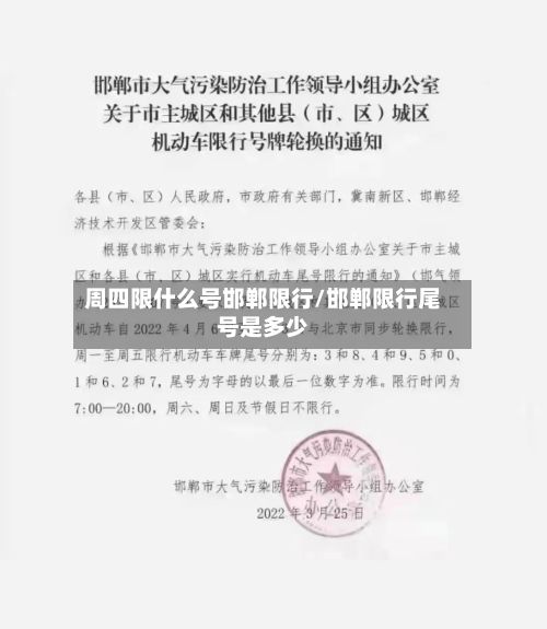 周四限什么号邯郸限行/邯郸限行尾号是多少