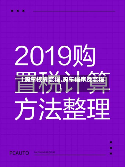 【购车核算流程,购车程序及流程】