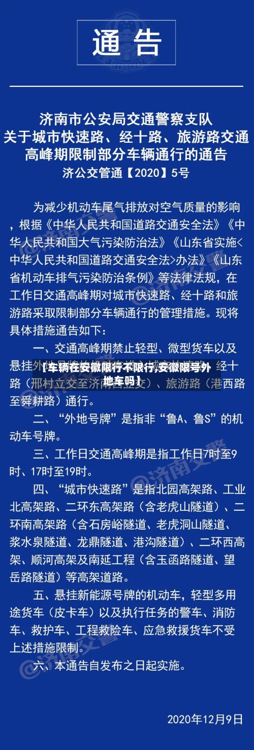 【车辆在安徽限行不限行,安徽限号外地车吗】
