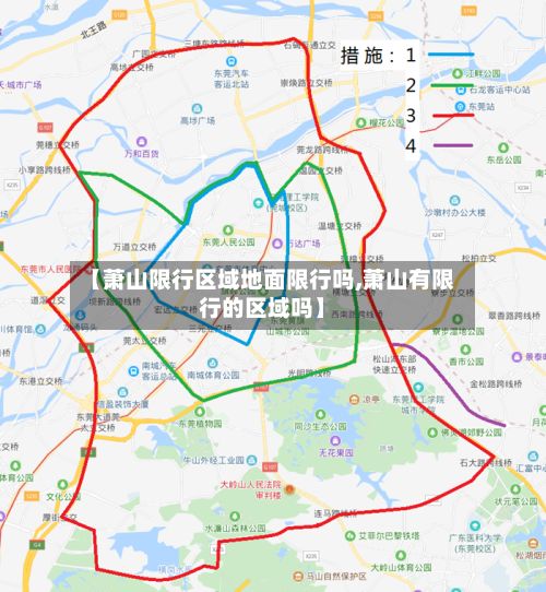 【萧山限行区域地面限行吗,萧山有限行的区域吗】