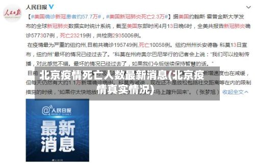 北京疫情死亡人数最新消息(北京疫情真实情况)