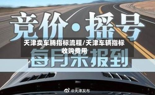 天津卖车腾指标流程/天津车辆指标收购费用-第2张图片