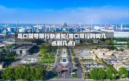 周口限号限行新通知(周口限行时间几点到几点)-第2张图片