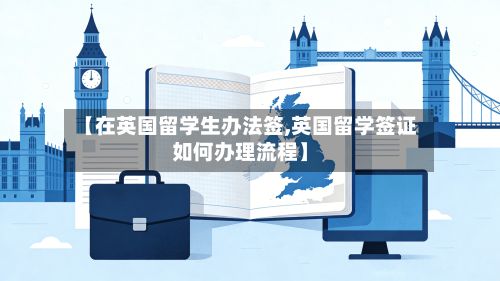 【在英国留学生办法签,英国留学签证如何办理流程】-第2张图片