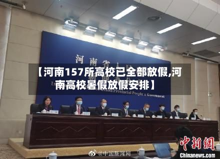 【河南157所高校已全部放假,河南高校暑假放假安排】
