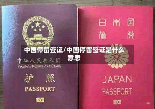 中国停留签证/中国停留签证是什么意思-第3张图片