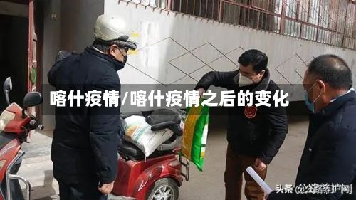 喀什疫情/喀什疫情之后的变化-第2张图片