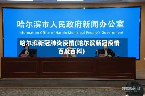 哈尔滨新冠肺炎疫情(哈尔滨新冠疫情百度百科)-第3张图片