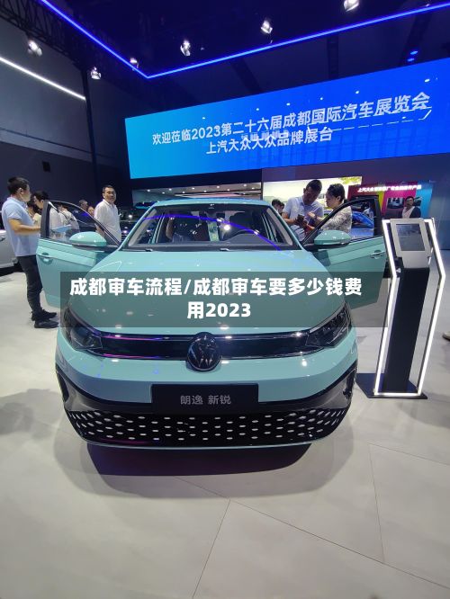 成都审车流程/成都审车要多少钱费用2023-第2张图片