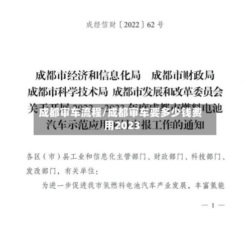 成都审车流程/成都审车要多少钱费用2023