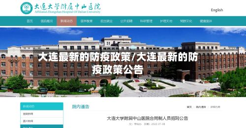 大连最新的防疫政策/大连最新的防疫政策公告