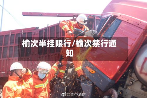 榆次半挂限行/榆次禁行通知-第3张图片
