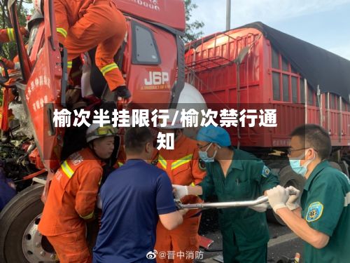 榆次半挂限行/榆次禁行通知-第2张图片
