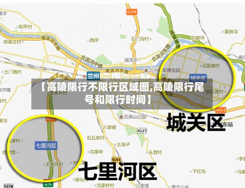 【高陵限行不限行区域图,高陵限行尾号和限行时间】