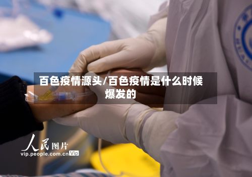 百色疫情源头/百色疫情是什么时候爆发的