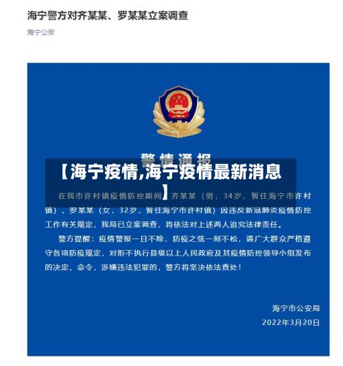 【海宁疫情,海宁疫情最新消息】-第3张图片