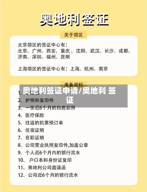 奥地利签证申请/奥地利 签证
