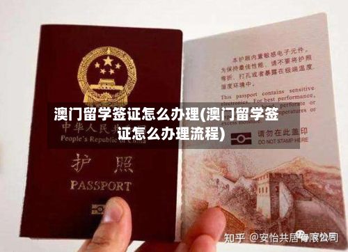 澳门留学签证怎么办理(澳门留学签证怎么办理流程)-第2张图片
