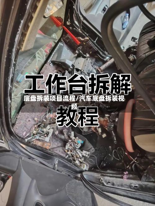 底盘拆装项目流程/汽车底盘拆装视频-第2张图片