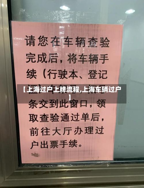 【上海过户上牌流程,上海车辆过户】