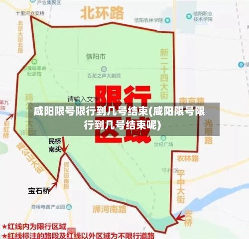 咸阳限号限行到几号结束(咸阳限号限行到几号结束呢)