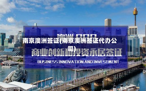 南京澳洲签证(南京澳洲签证代办公司)