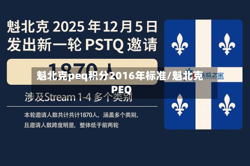 魁北克peq积分2016年标准/魁北克PEQ-第3张图片