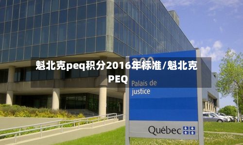 魁北克peq积分2016年标准/魁北克PEQ
