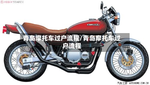 青岛摩托车过户流程/青岛摩托车过户流程