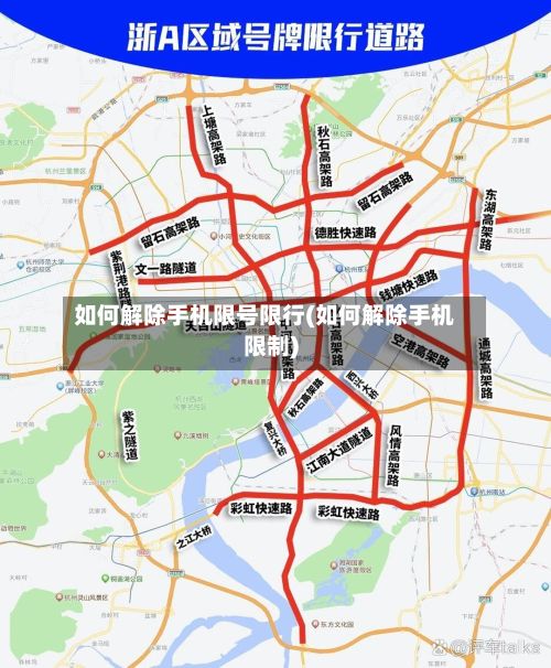 如何解除手机限号限行(如何解除手机限制)
