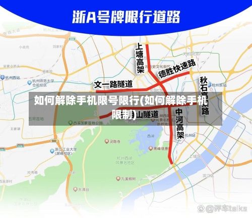 如何解除手机限号限行(如何解除手机限制)-第2张图片
