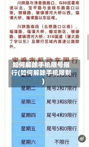 如何解除手机限号限行(如何解除手机限制)-第3张图片