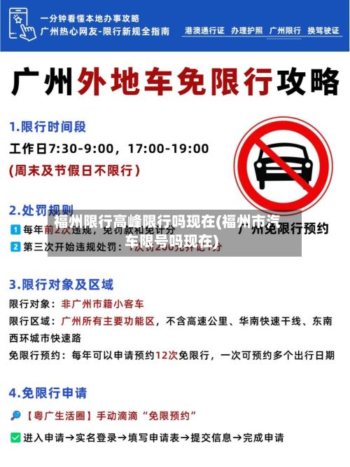 福州限行高峰限行吗现在(福州市汽车限号吗现在)-第2张图片