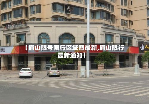 【眉山限号限行区域图最新,眉山限行最新通知】-第2张图片