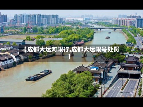 【成都大运河限行,成都大运限号处罚】