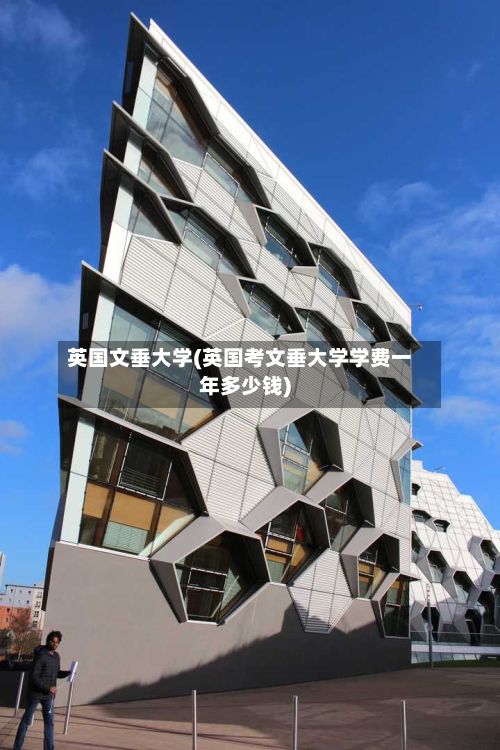 英国文垂大学(英国考文垂大学学费一年多少钱)