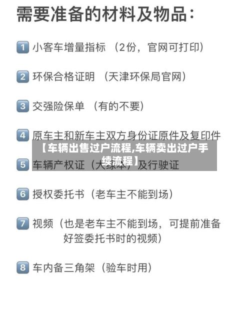 【车辆出售过户流程,车辆卖出过户手续流程】