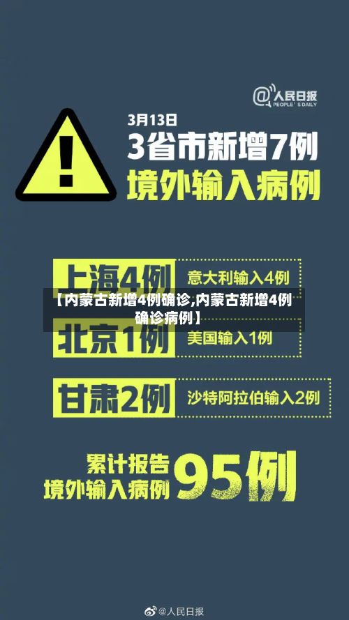 【内蒙古新增4例确诊,内蒙古新增4例确诊病例】-第2张图片