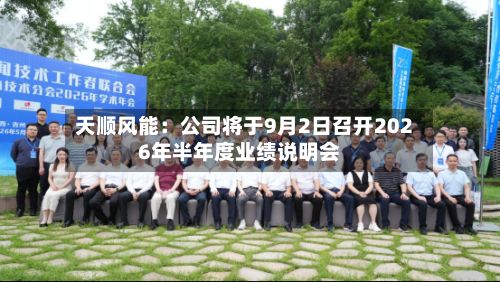 天顺风能:公司将于9月2日召开2026年半年度业绩说明会-第1张图片