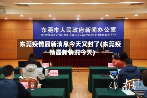 东莞疫情最新消息今天又封了(东莞疫情最新情况今天)-第2张图片