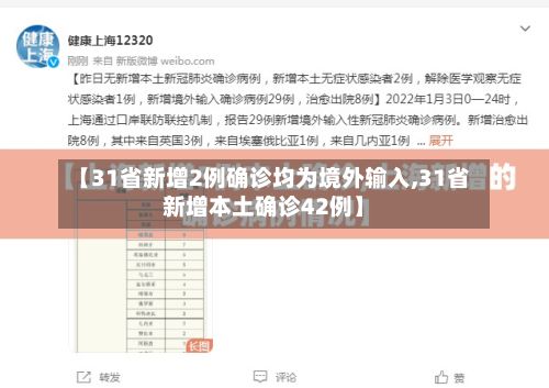 【31省新增2例确诊均为境外输入,31省新增本土确诊42例】-第2张图片