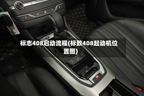 标志408启动流程(标致408起动机位置图)-第3张图片
