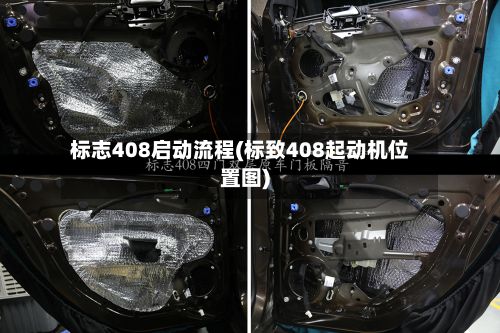 标志408启动流程(标致408起动机位置图)-第2张图片