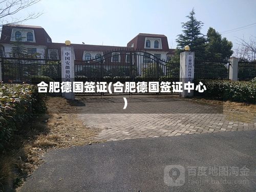 合肥德国签证(合肥德国签证中心)