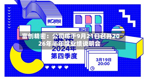 富创精密:公司将于9月21日召开2026年半年度业绩说明会-第2张图片