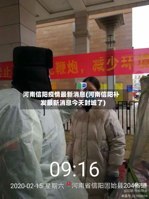 河南信阳疫情最新消息(河南信阳补发最新消息今天封城了)-第2张图片