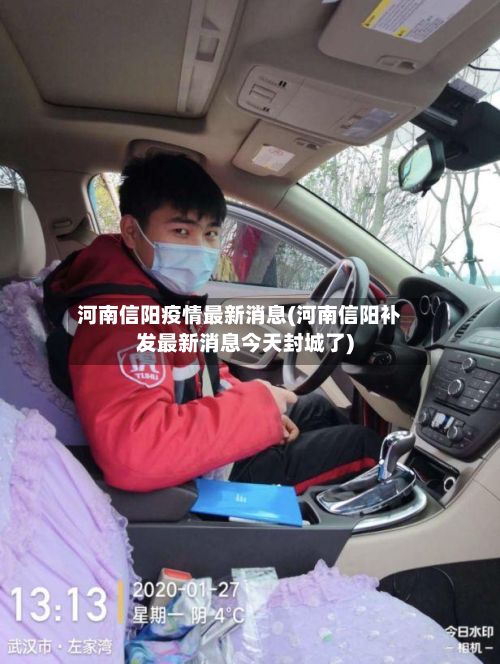 河南信阳疫情最新消息(河南信阳补发最新消息今天封城了)-第3张图片
