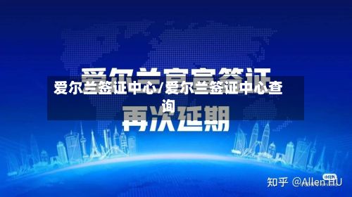 爱尔兰签证中心/爱尔兰签证中心查询-第2张图片